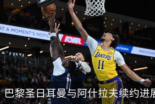 巴黎圣日耳曼与阿什拉夫续约进展缓慢