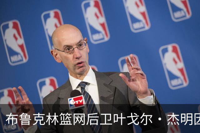 布鲁克林篮网后卫叶戈尔·杰明因右腿骨挫伤将缺席至少一周