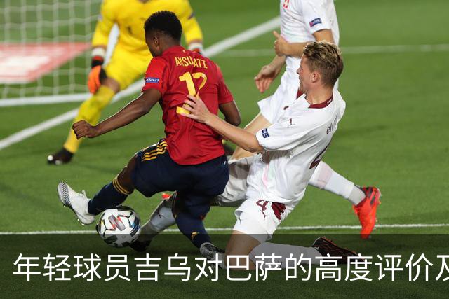 年轻球员吉乌对巴萨的高度评价及其影响