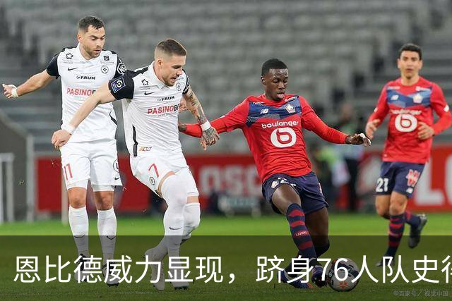 恩比德威力显现，跻身76人队史得分榜第六位