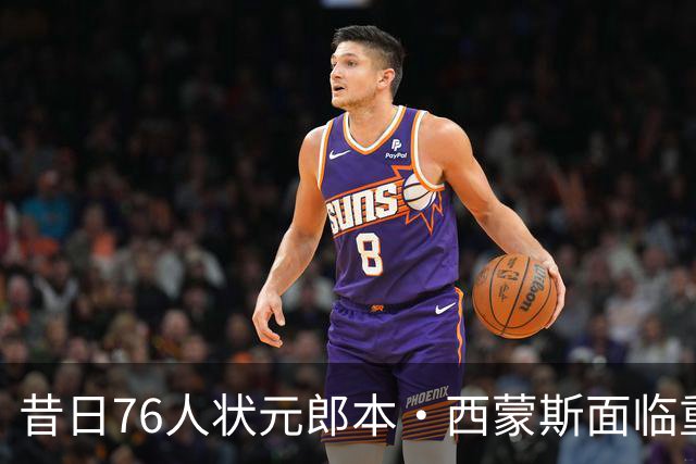 昔日76人状元郎本·西蒙斯面临重返NBA挑战