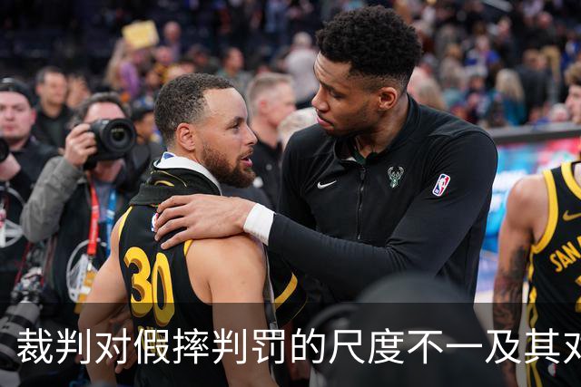 裁判对假摔判罚的尺度不一及其对比赛的影响