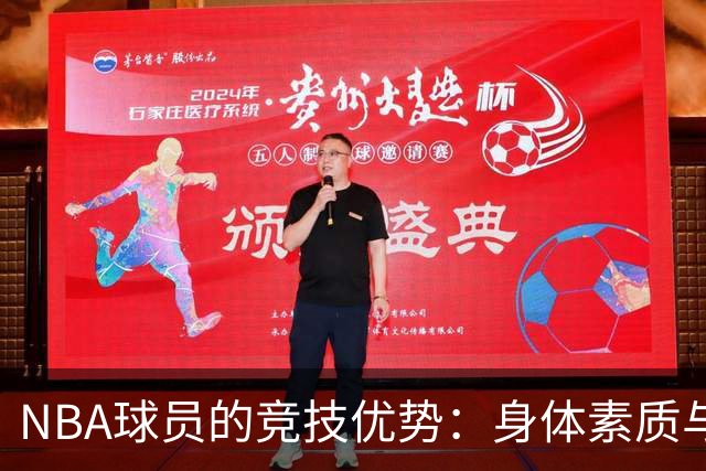 NBA球员的竞技优势：身体素质与比赛预判能力的结合